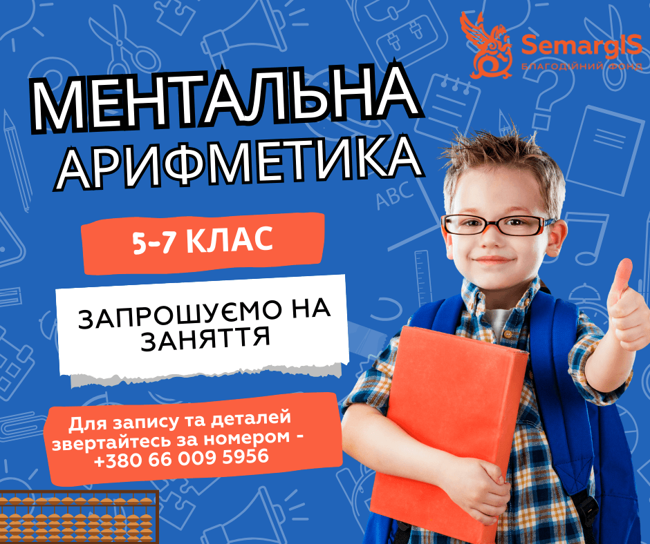 Ментальна арифметика для дітей 5-7 класів: підтримка та розвиток для тих, хто потребує особливої уваги image